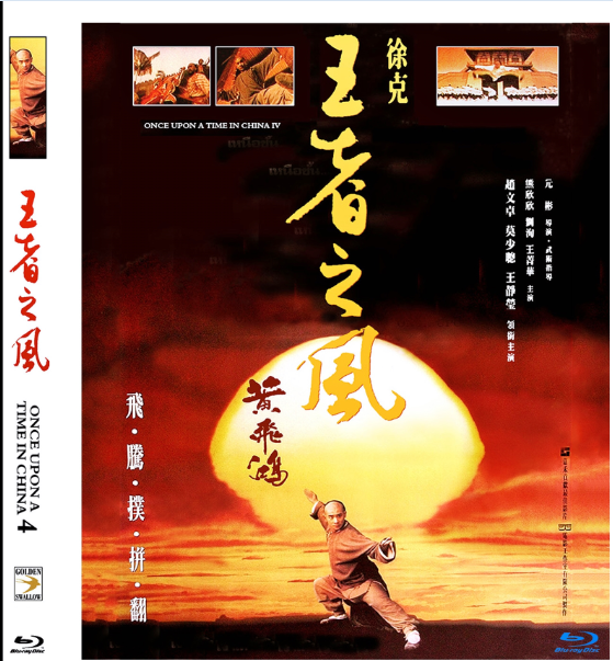 蓝光电影/蓝光碟-黄飞鸿之四:王者之风 (1993) 赵文卓