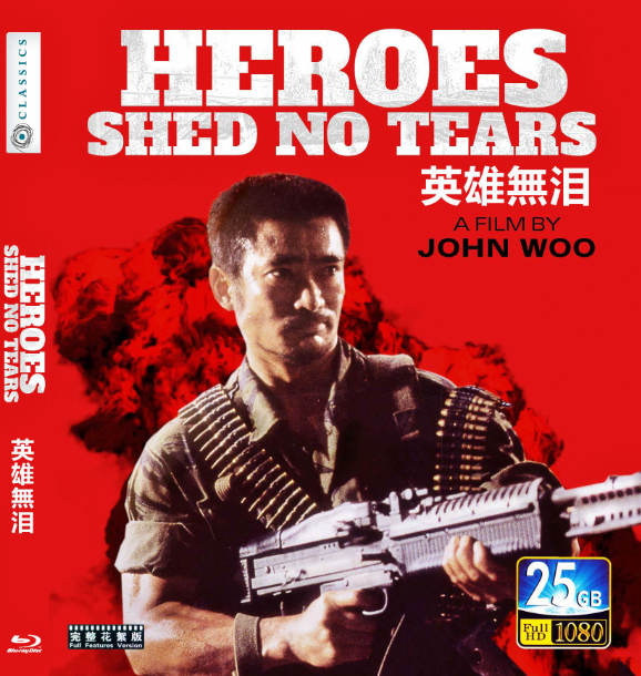 蓝光电影/蓝光碟-英雄无泪 heroes shed no tears(1986)